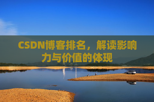 CSDN博客排名，解读影响力与价值的体现